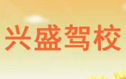 銀川興盛駕校